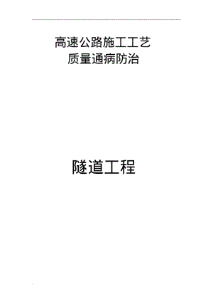 高速公路隧道工程质量通病防治手册.pdf