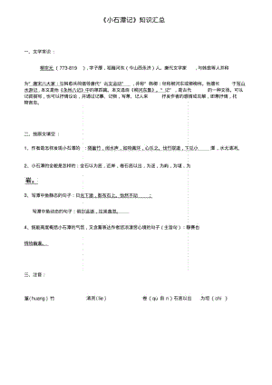 《小石潭记》复习知识点.docx.pdf