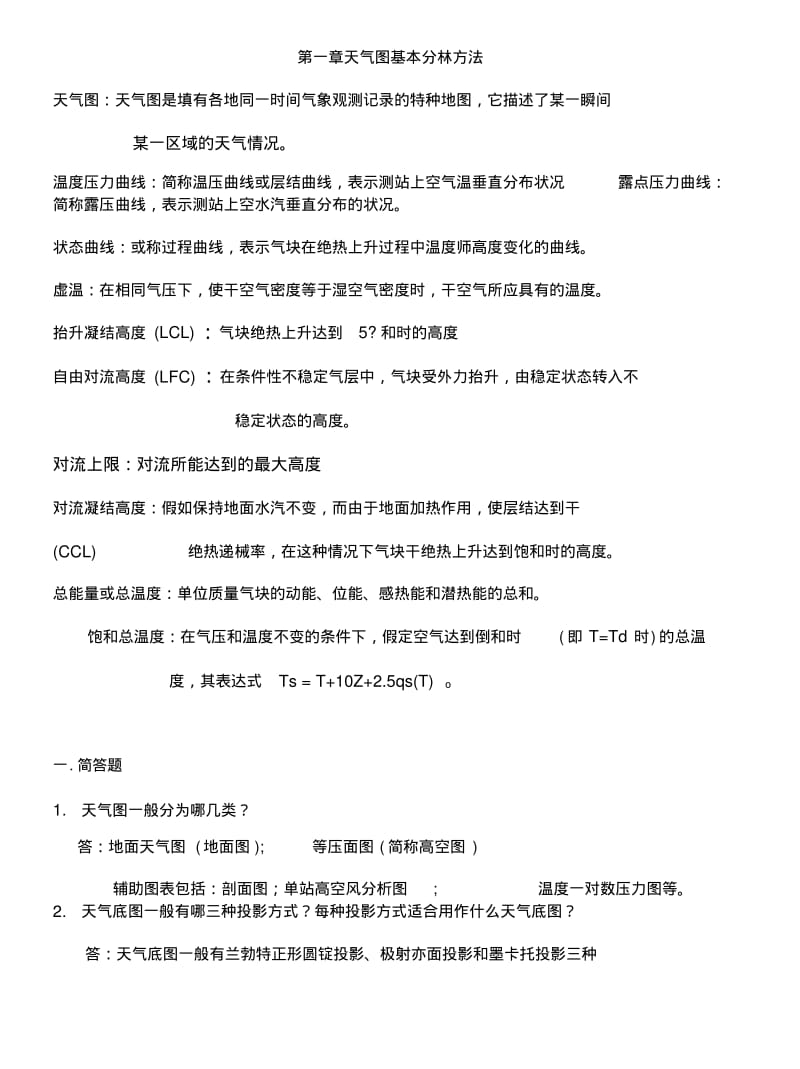 《天气分析》复习题.docx.pdf_第1页