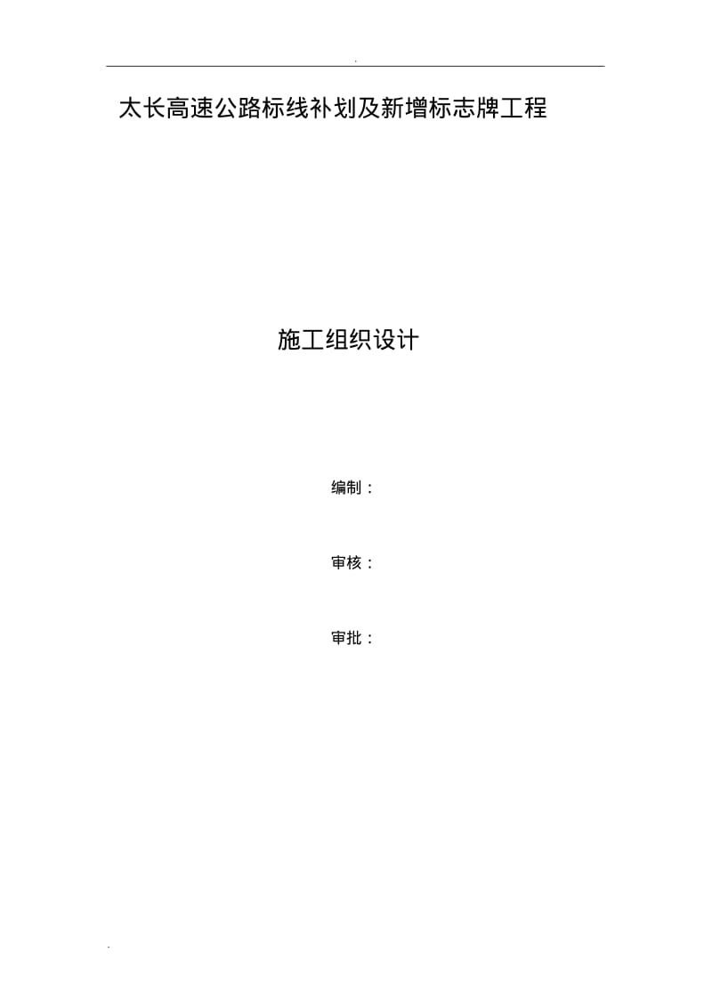 高速公路标线补划及新增标志牌工程施工组织设计.pdf_第1页