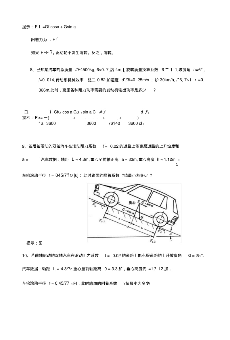 《汽车运用工程》计算复习题.docx.pdf_第3页