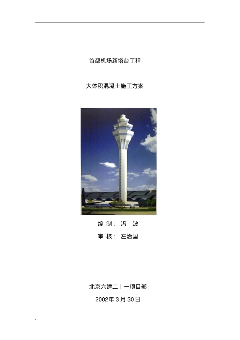 首都机场新塔台工程.pdf_第1页