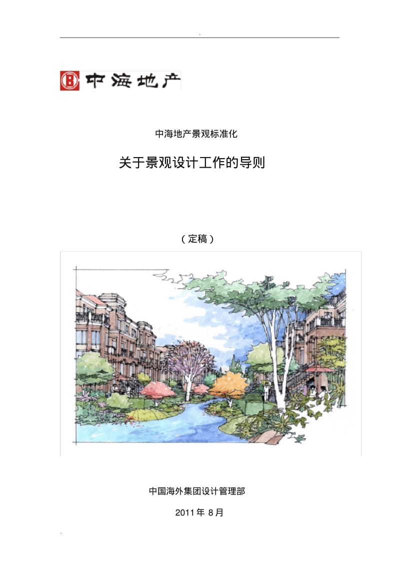 中海地产景观标准化：关于景观设计工作的导则(定稿).pdf_第1页