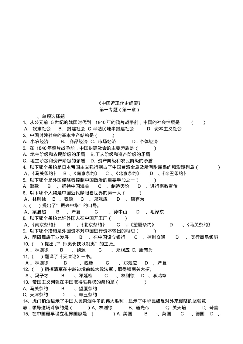 中国近代史纲要习题及答案.pdf_第1页