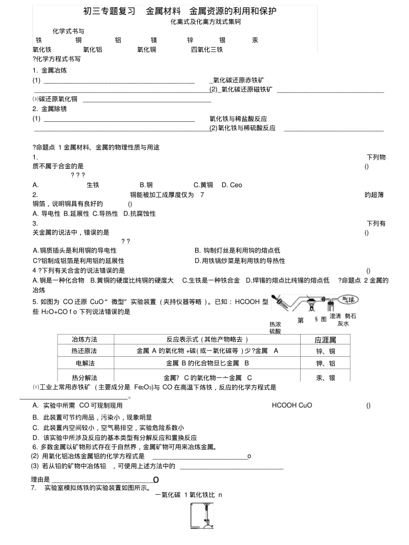 【中考化学专题复习】金属材料金属资源的利用和保护.doc.pdf_第1页