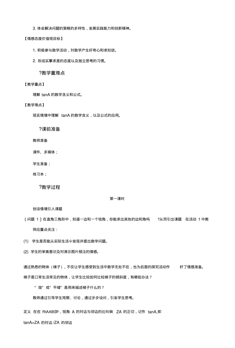 【教学设计】《锐角三角函数》(北师大).docx.pdf_第2页