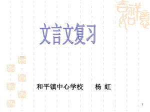 中考文言文复习专题课件.pdf