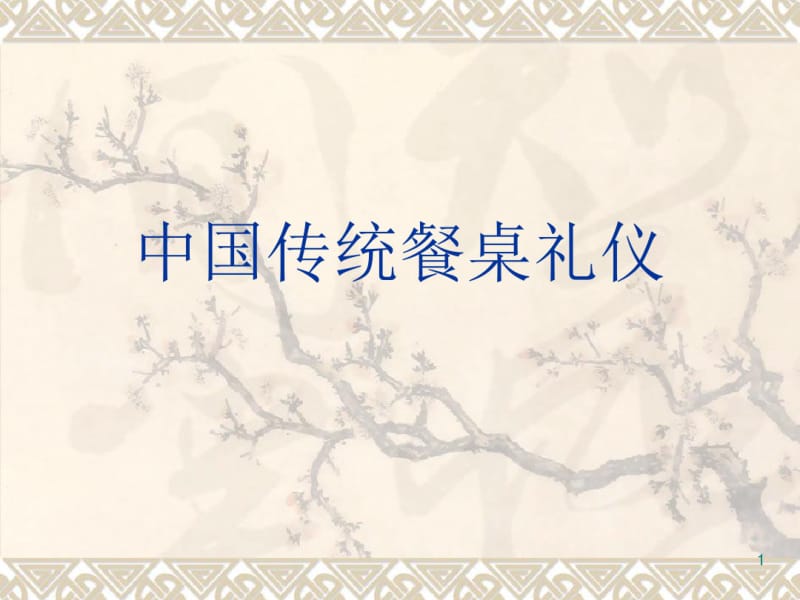 中国传统餐桌礼仪课件.pdf_第1页