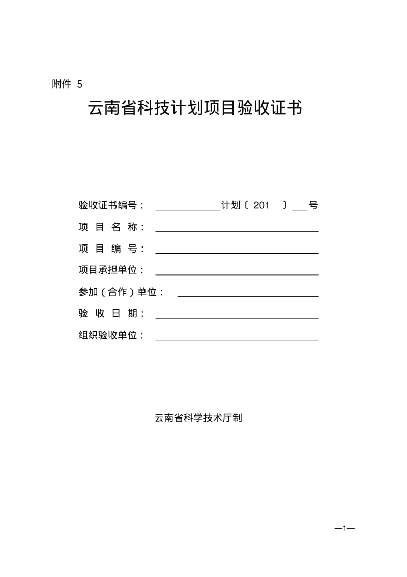 云南省科技计划项目验收证书-空白模板.pdf_第1页