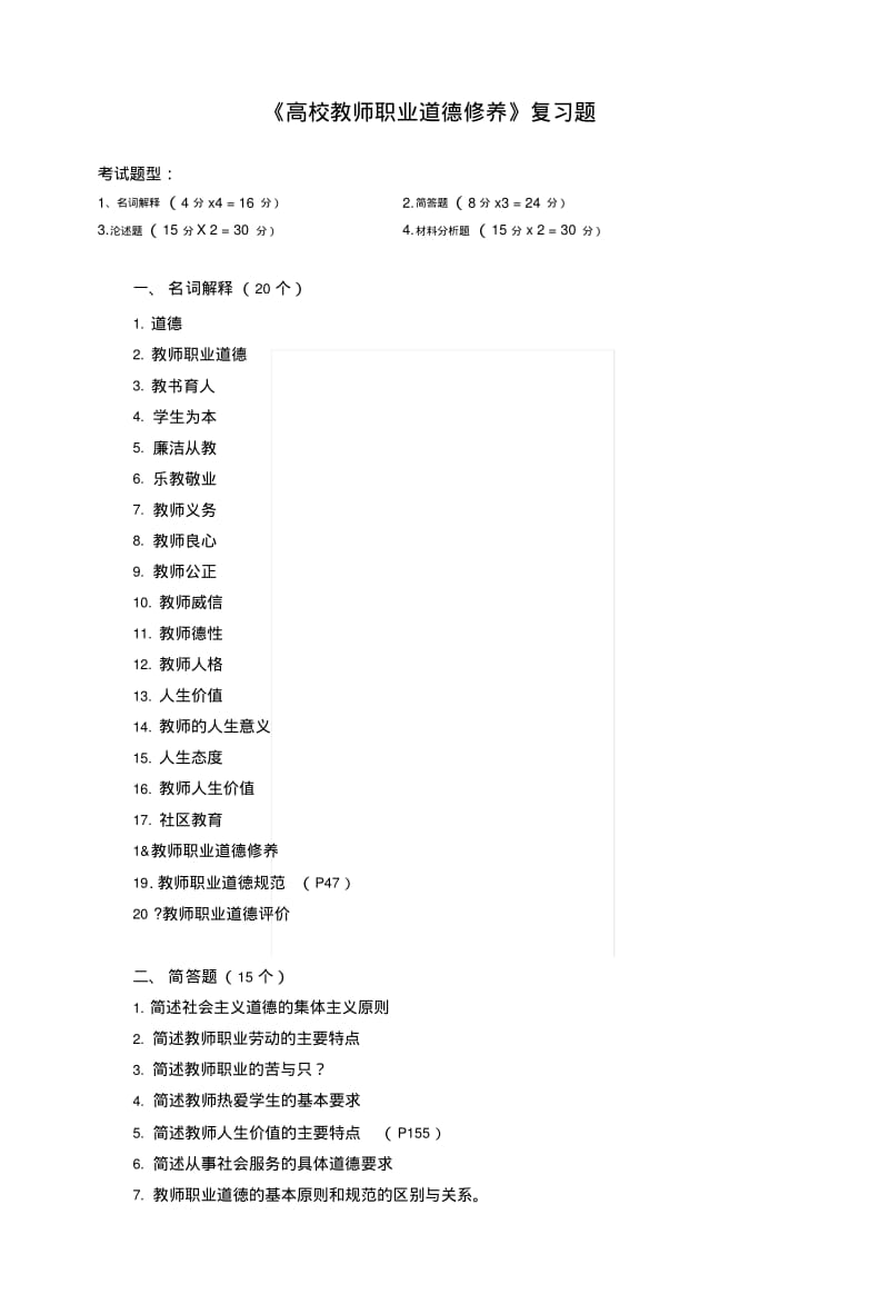 《高校教师职业道德修养》复习题.docx.pdf_第1页