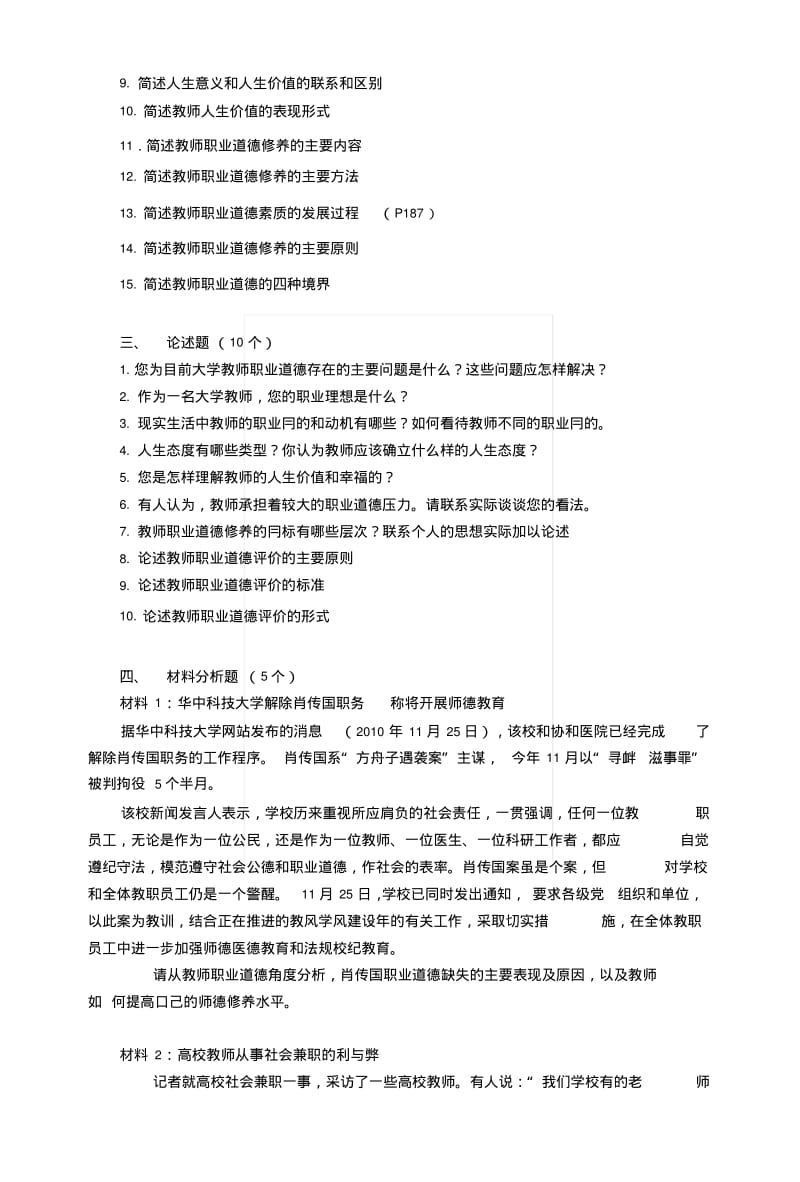 《高校教师职业道德修养》复习题.docx.pdf_第2页