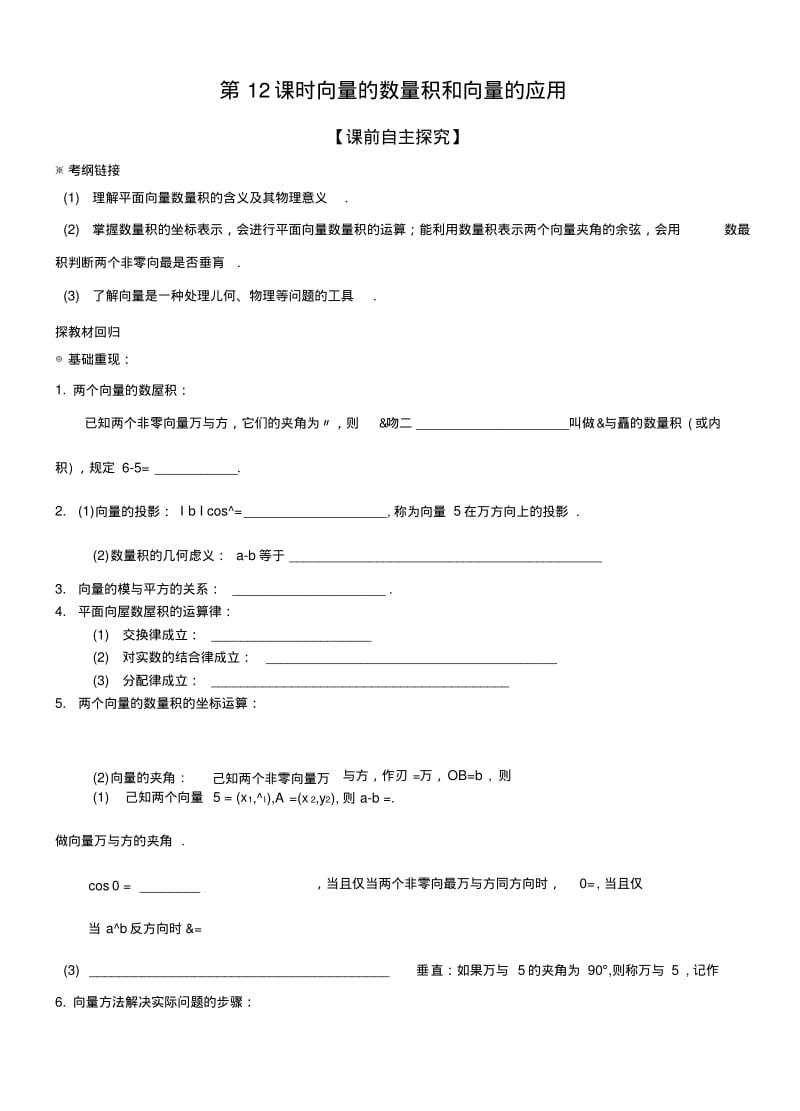 【南京一轮复习】课时12向量的数量积和向量的应用.doc.pdf_第1页