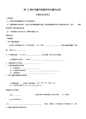 【南京一轮复习】课时12向量的数量积和向量的应用.doc.pdf