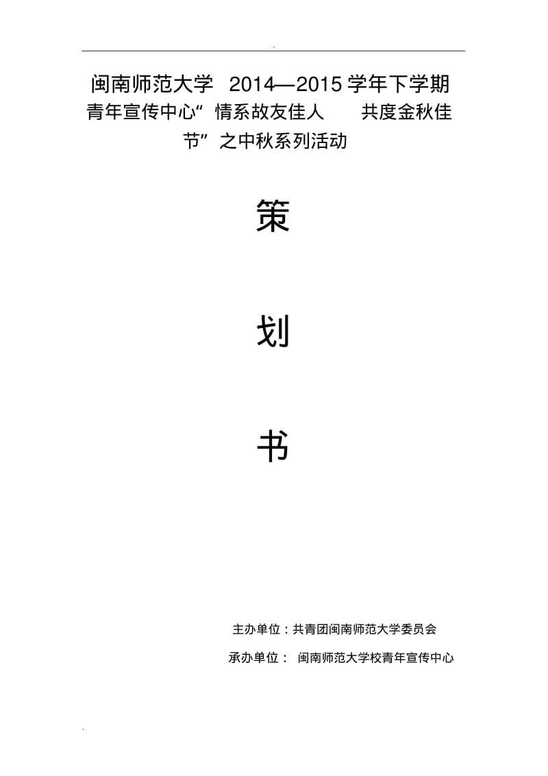 中秋节策划书.pdf_第1页