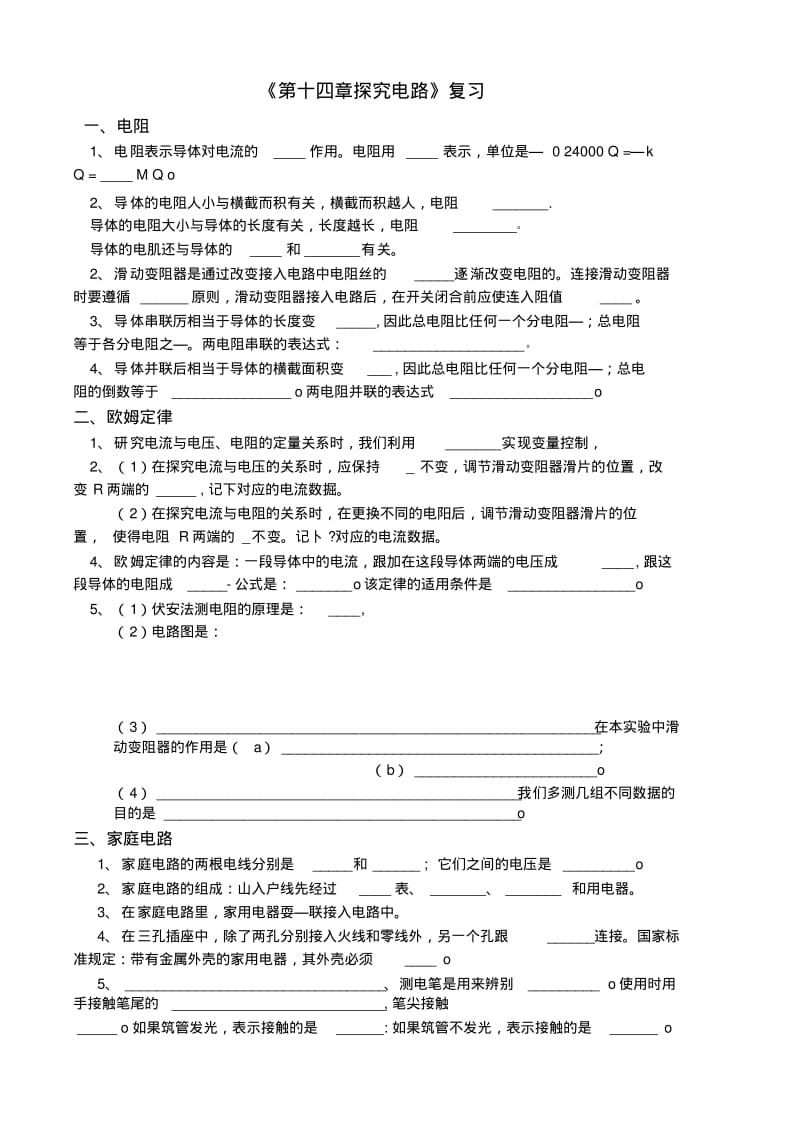 《第十四章探究电路》复习.docx.pdf_第1页