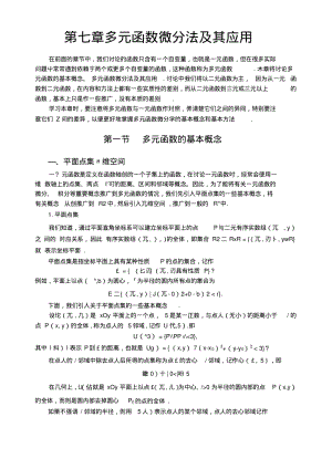 《高等数学》第七章多元函数微分法及其应用(电子讲稿).docx.pdf