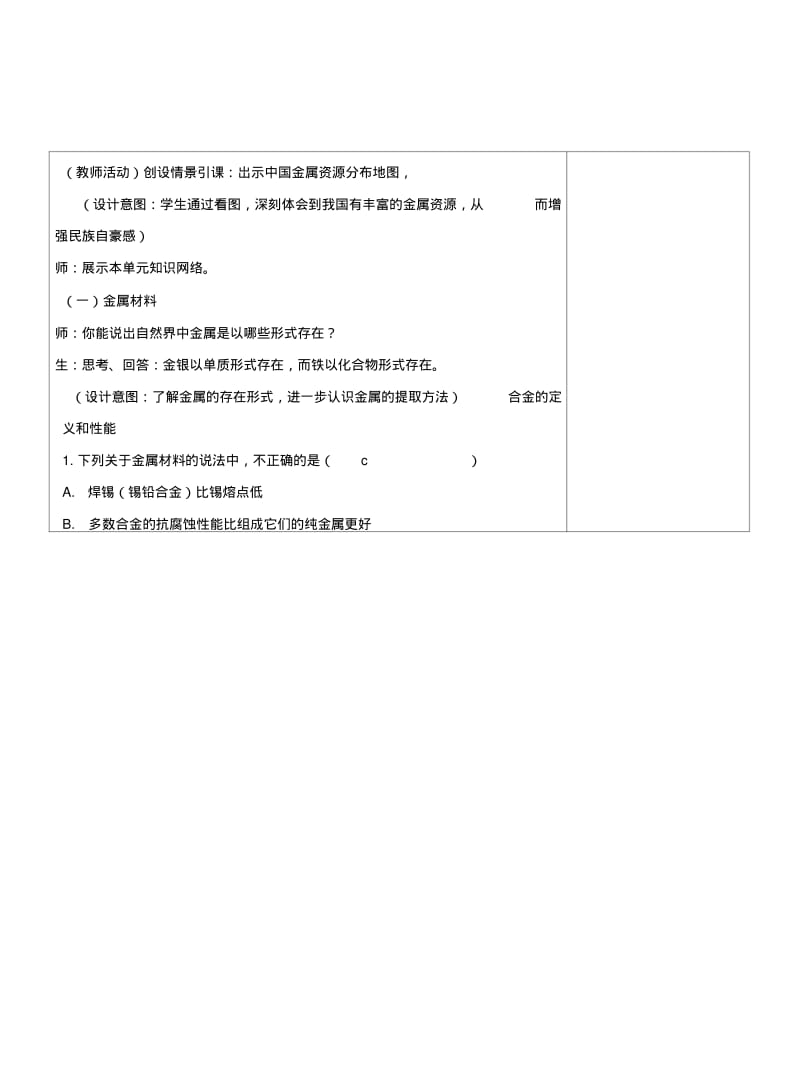 《金属与金属材料》复习课集体备课记录.doc.pdf_第2页