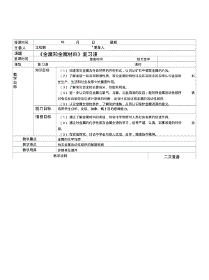 《金属与金属材料》复习课集体备课记录.doc.pdf