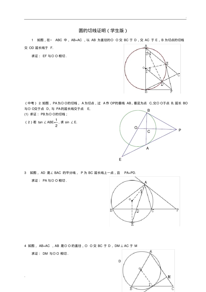 中考圆的切线证明题(学生版).pdf_第1页