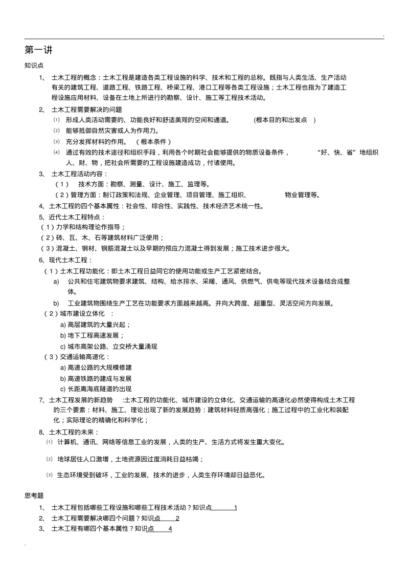 中国石油大学(华东)32学时土木工程概论知识点总结.pdf_第1页