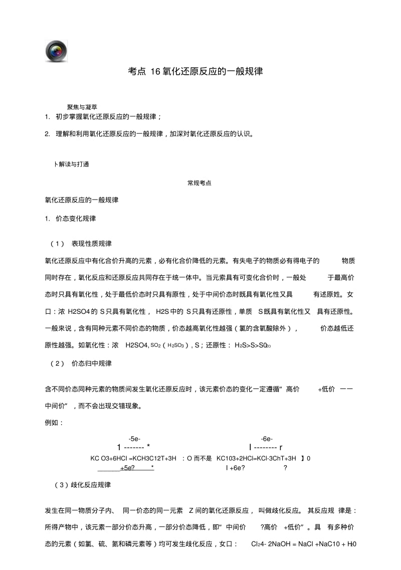 【优化设计】高考化学一轮复习(第一辑)考点16氧化还原反应的一般规律(含解析).doc.pdf_第1页