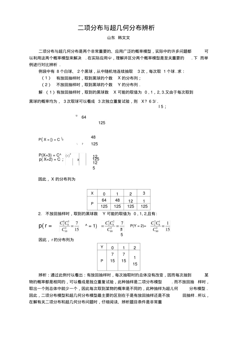 【数学】高考复习点拨二项分布与超几何分布辨析.doc.pdf_第1页