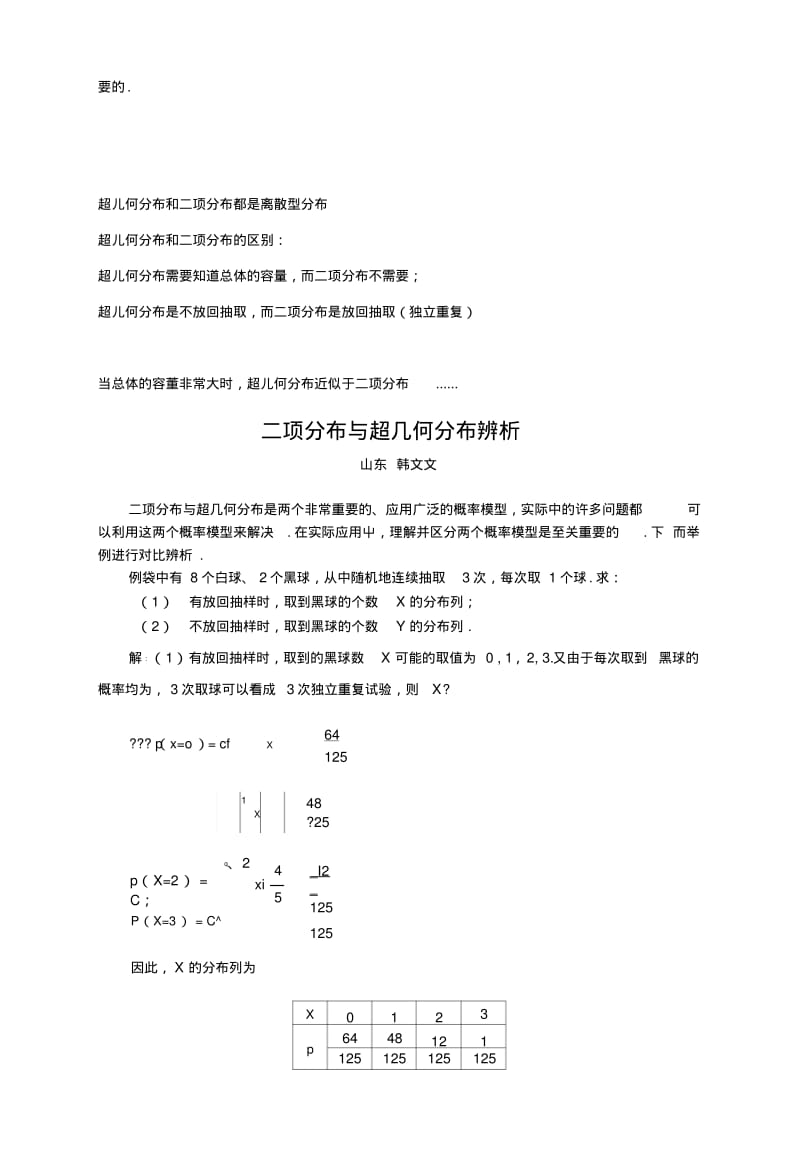 【数学】高考复习点拨二项分布与超几何分布辨析.doc.pdf_第2页
