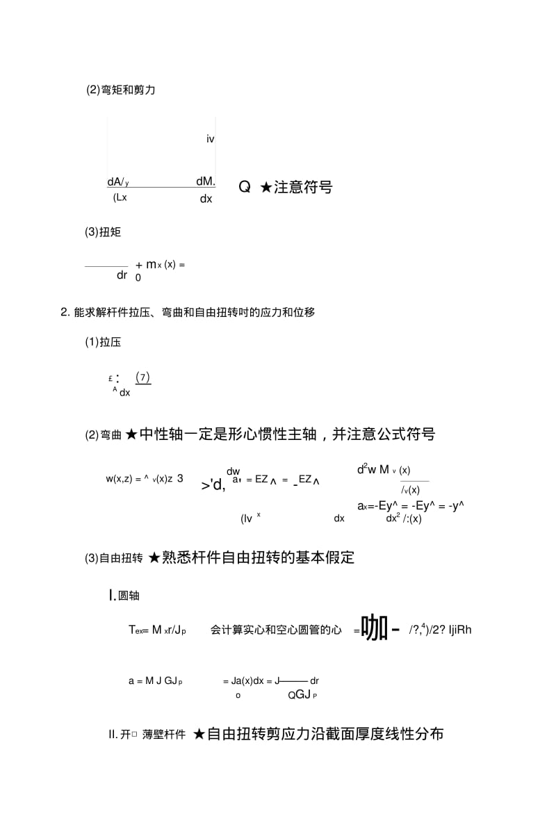 《飞行器结构力学》期中复习提纲.doc.pdf_第2页