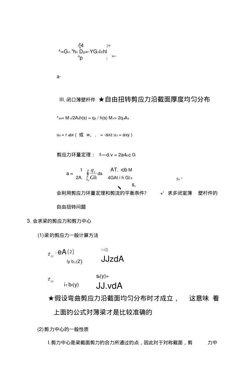 《飞行器结构力学》期中复习提纲.doc.pdf_第3页