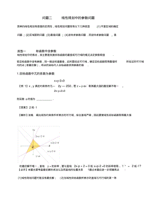 【备战高考_数学】高三数学复习提升专题：线性规划中的参数问题(解析版).doc.pdf