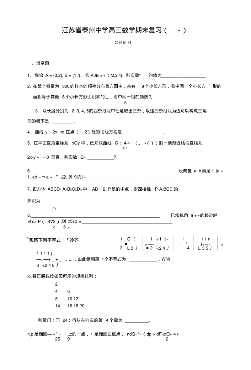 【数学】江苏省泰州中学高三期末复习(二).docx.pdf_第1页