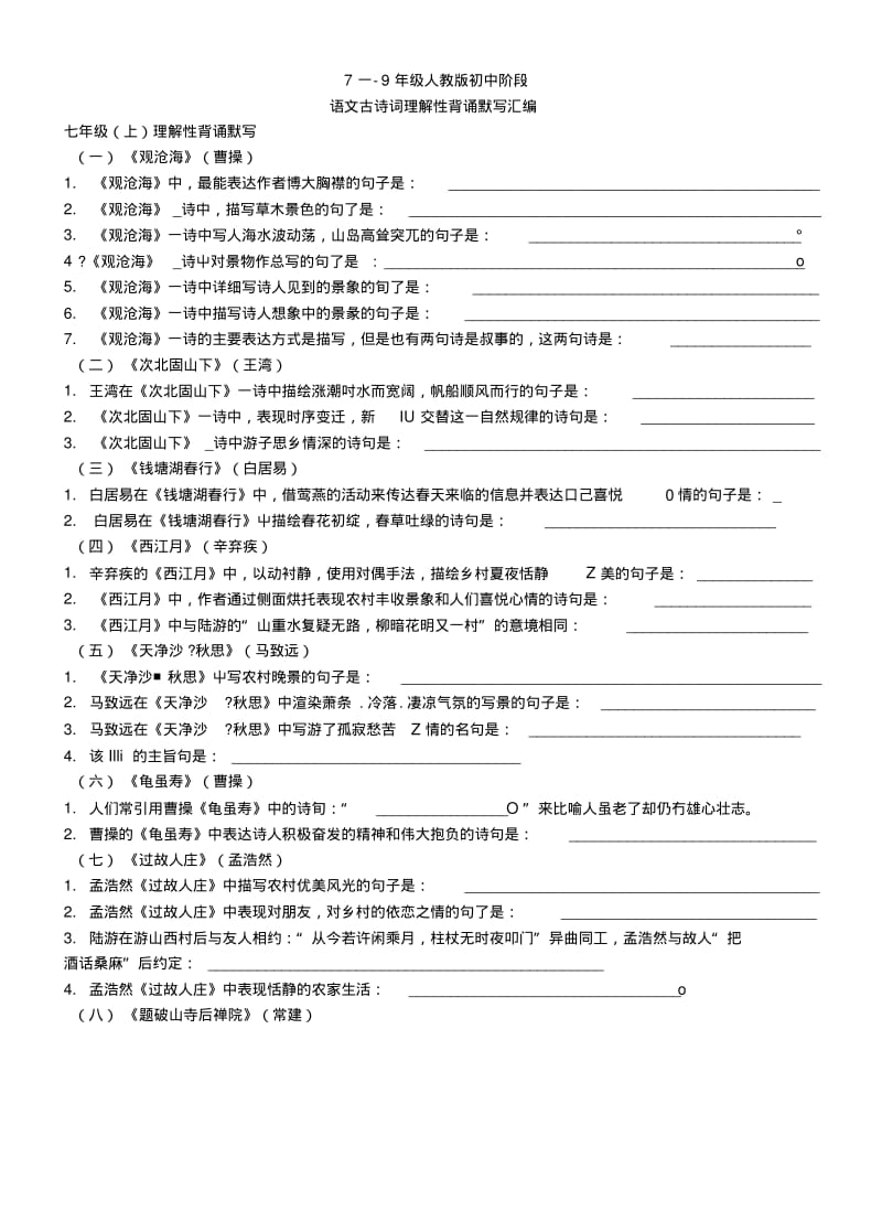 【中考复习】初中语文背诵古诗理解性默写练习.doc.pdf_第1页