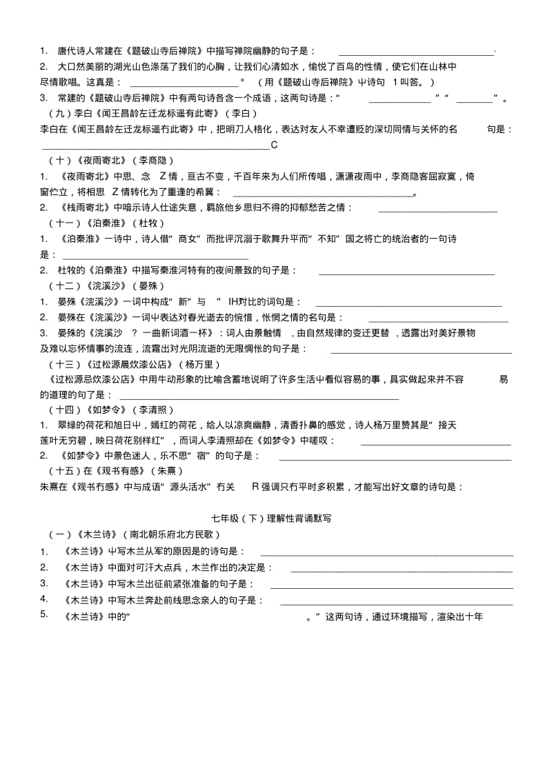 【中考复习】初中语文背诵古诗理解性默写练习.doc.pdf_第2页