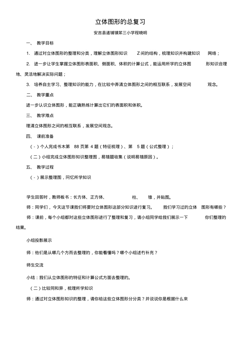 《立体图形的总复习》(递铺三小程晓明).doc.pdf_第1页