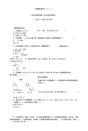 《高考复习方案》高考数学理科(四川专版)二轮复习练习：专题二十一分类与整合思想、化归与.doc.pdf