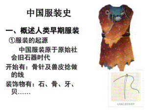 中国服装史全套教学课件.pdf