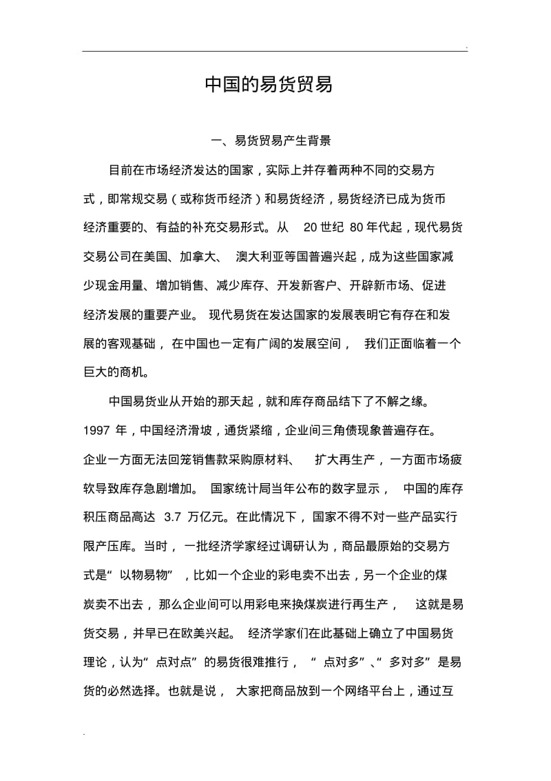 中国的易货贸易.pdf_第1页
