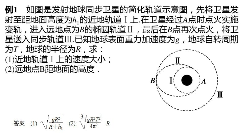卫星的变轨、双星问题课件.pdf_第3页