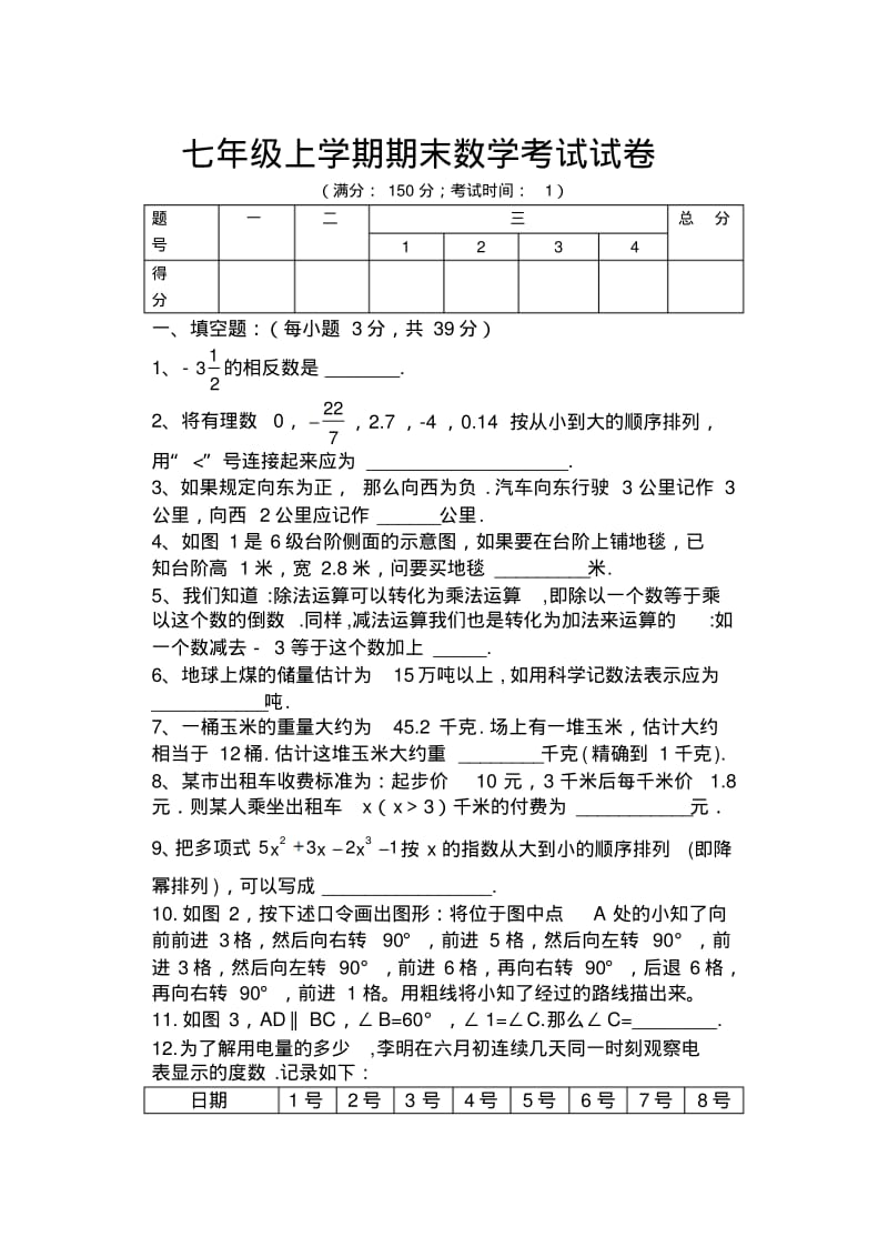 七年级上学期期末数学考试试卷.pdf_第1页