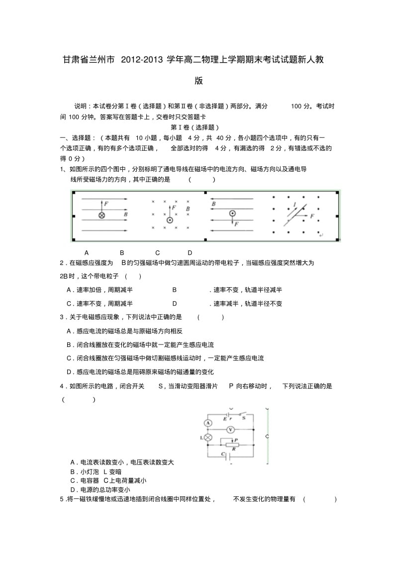 甘肃省兰州市高二物理上学期期末考试试题新人教版.pdf_第1页