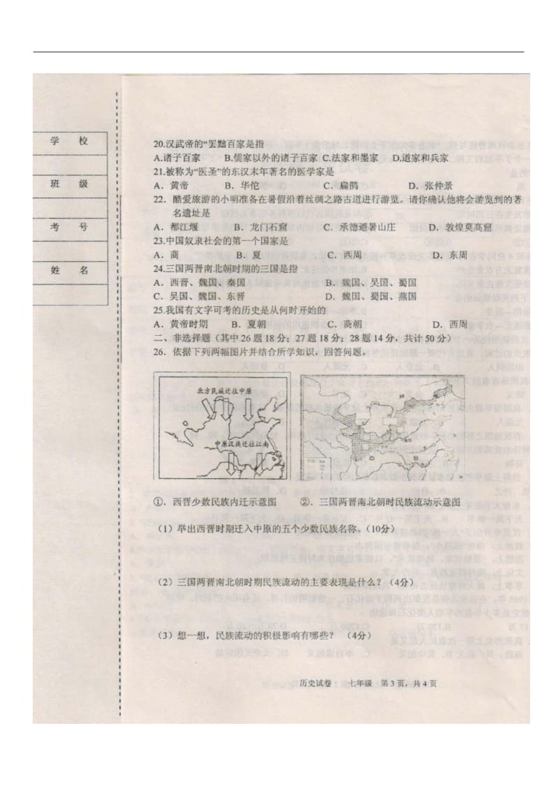 辽宁省鞍山市2013-2014学年七年级上学期期末考试历史试题(扫描版).pdf_第3页