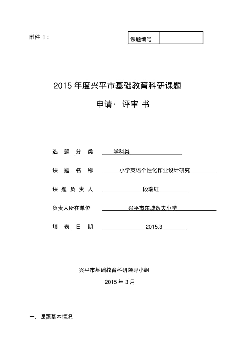 小学英语个性化作业设计研究课题立项评审书.pdf_第1页