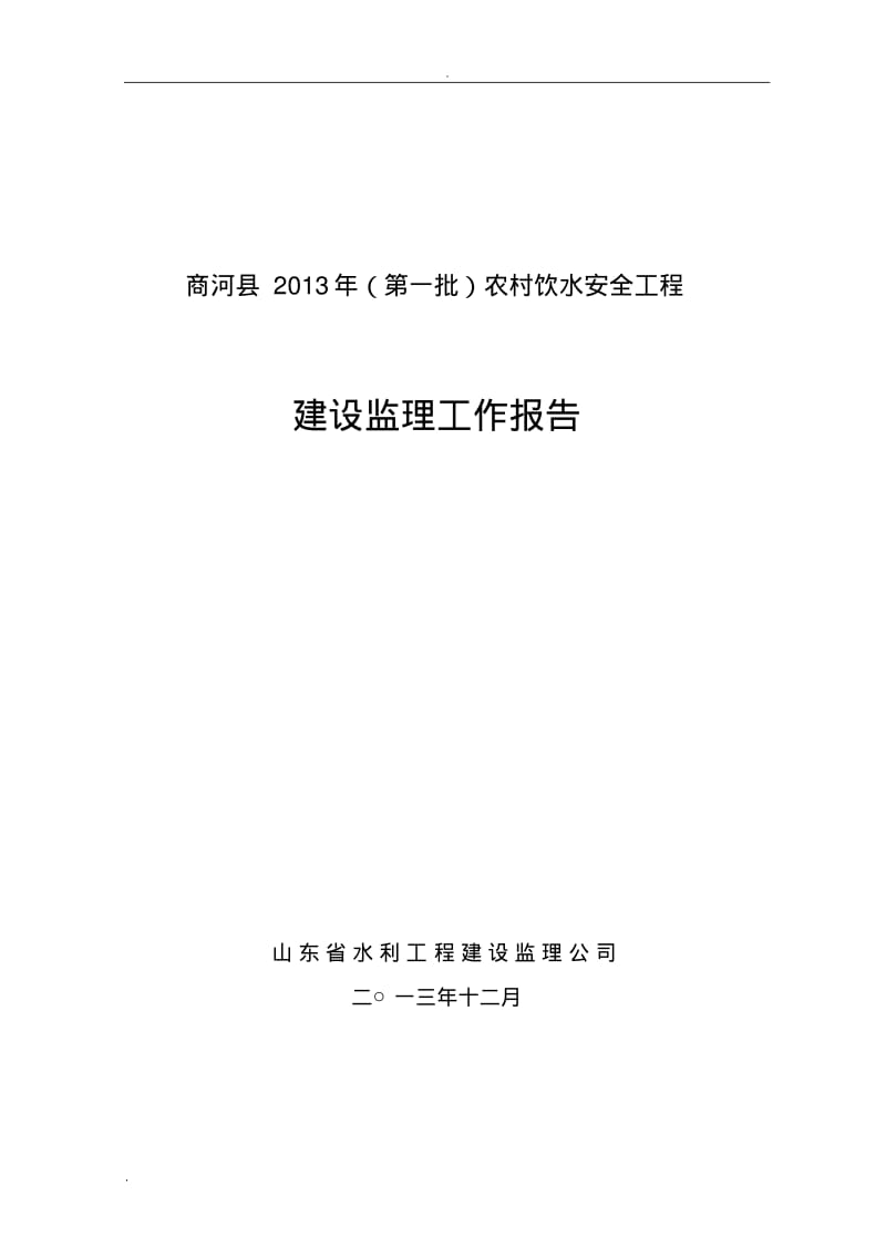 农村饮水安全工程监理工作报告.pdf_第1页