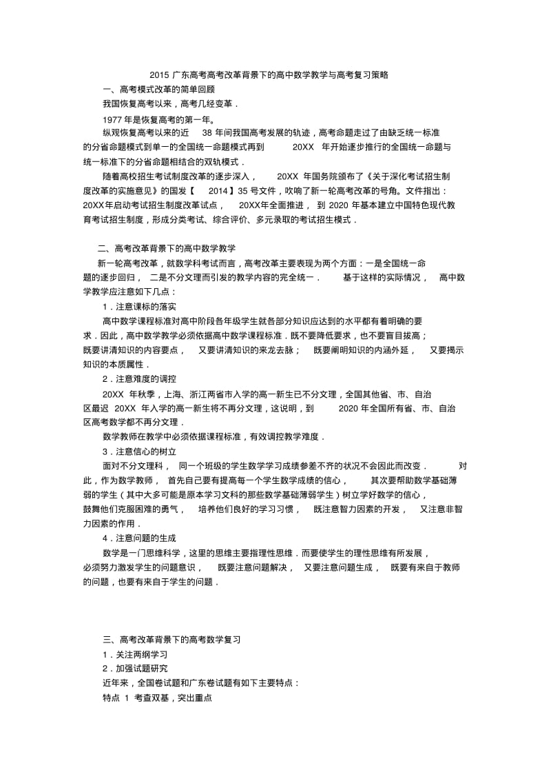 广东高考高考改革背景下的高中数学教学与高考复习策略.pdf_第1页