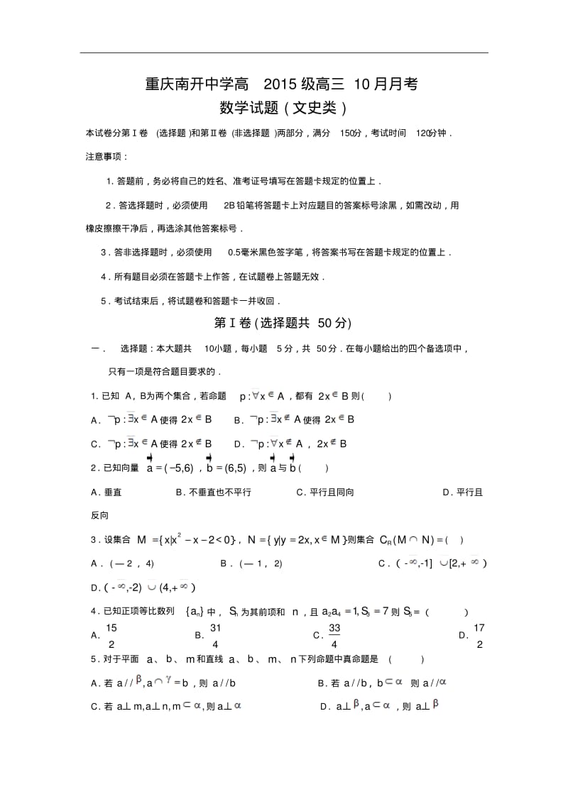 重庆南开中学2015届高三10月月考数学(文)试题Word版含答案.pdf_第1页