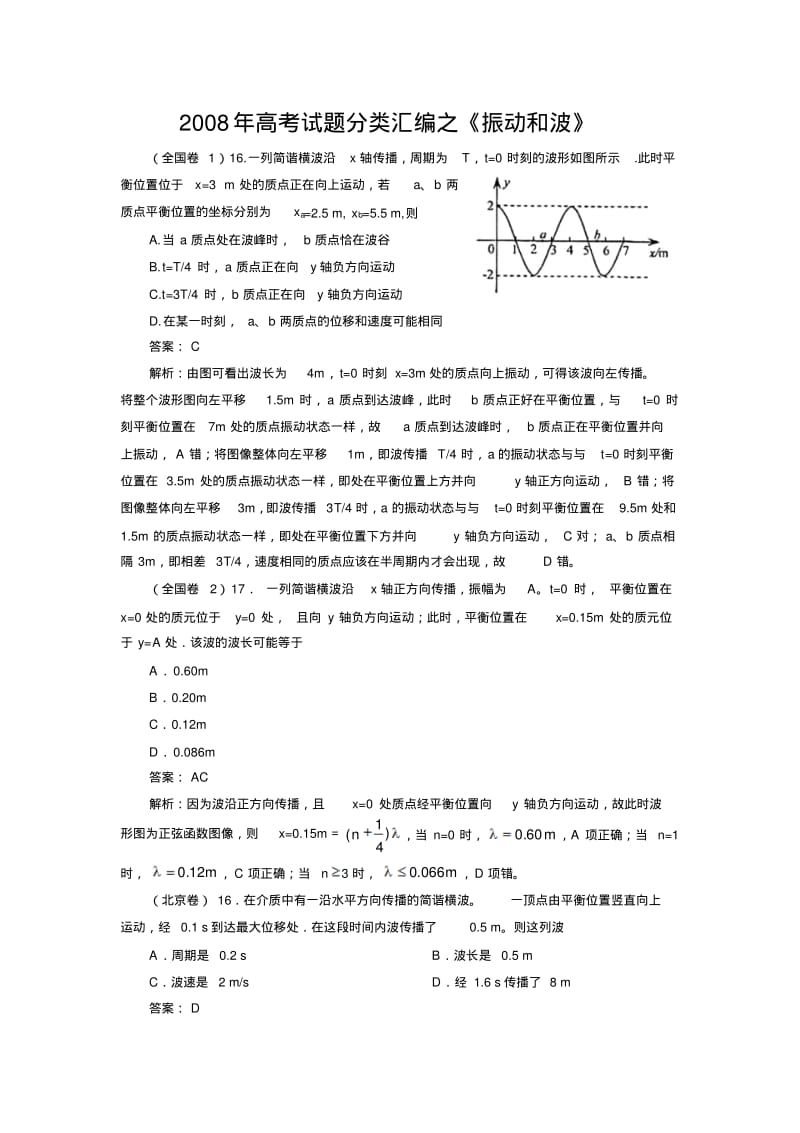 高考物理试题分类汇编之《振动和波》.pdf_第1页