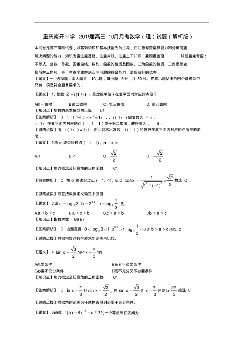 重庆南开中学2015届高三10月月考数学(理)试题Word含解析.pdf_第1页