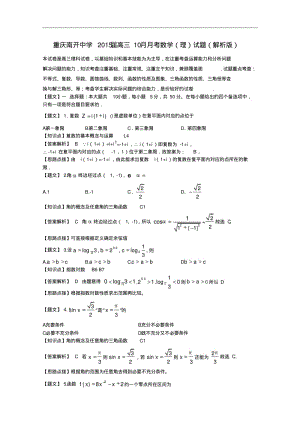 重庆南开中学2015届高三10月月考数学(理)试题Word含解析.pdf