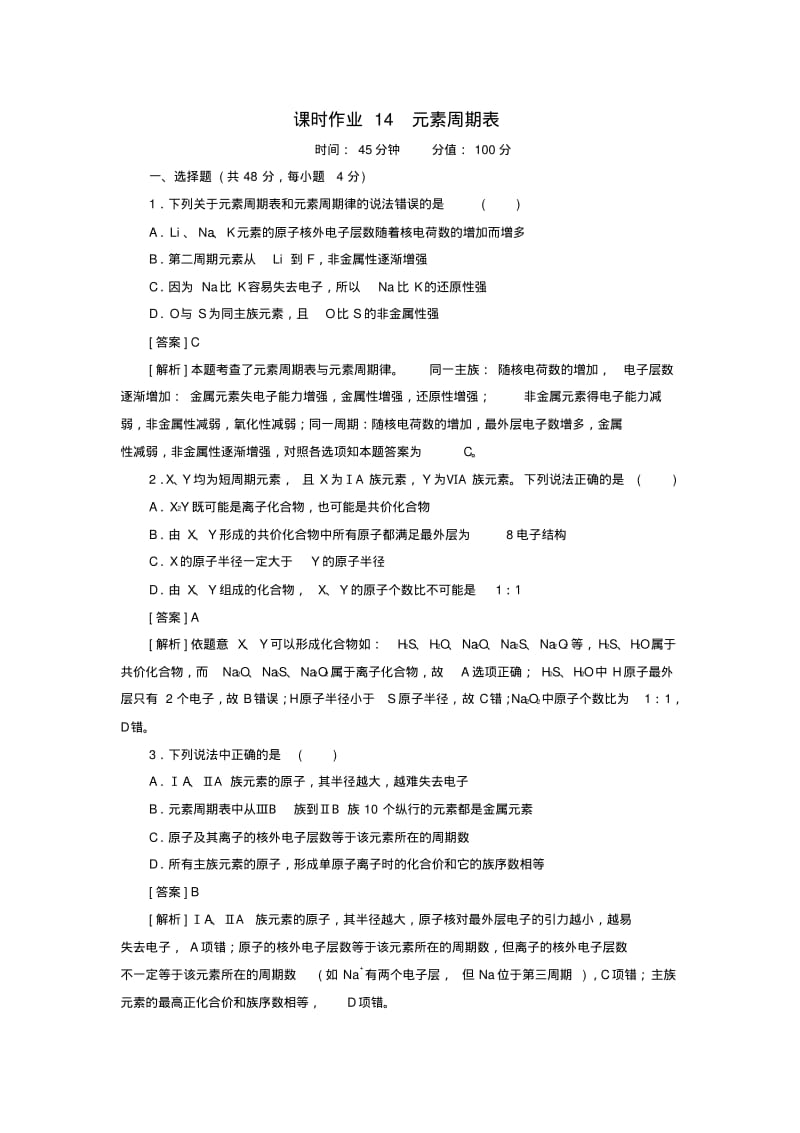 高考化学一轮总复习元素周期律课时作业.pdf_第1页