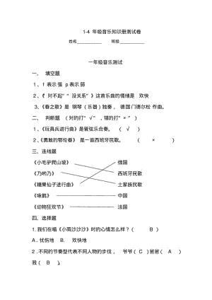 1-4年级音乐知识测试答案.pdf